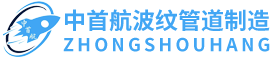北京中首航波紋管道制造有限公司